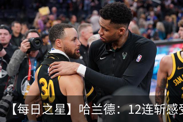 【每日之星】哈兰德：12连斩感受维京最强律动 金靴王座旁最冷酷的魔人挑战者