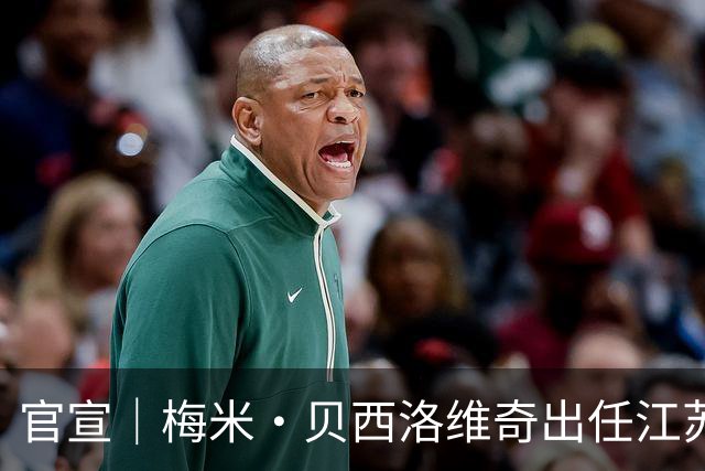官宣｜梅米·贝西洛维奇出任江苏肯帝亚男篮顾问，罗马续约留队
