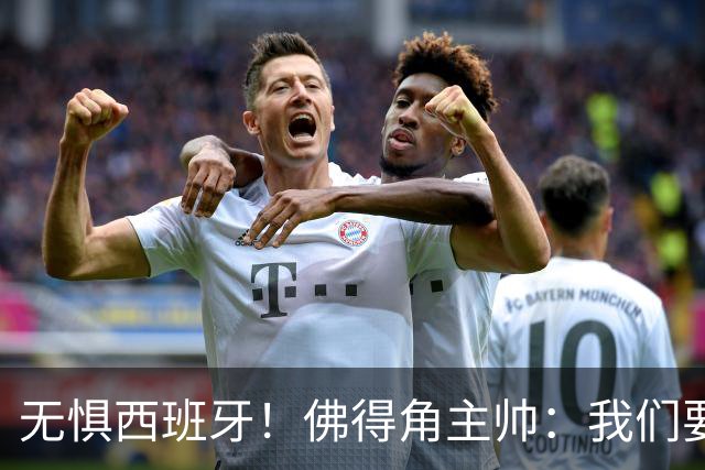 无惧西班牙！佛得角主帅：我们要证明配得上世界杯
