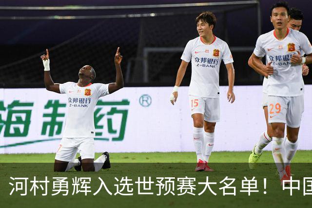 河村勇辉入选世预赛大名单！中国男篮有压力了，八村垒确定缺席