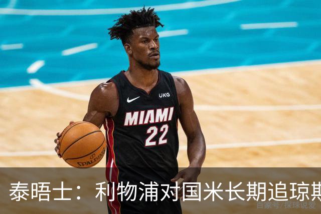 泰晤士：利物浦对国米长期追琼斯越来越不满，认为对方报价太低