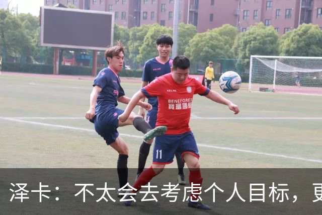 泽卡：不太会去考虑个人目标，更多的是想帮助球队赢得更多胜利