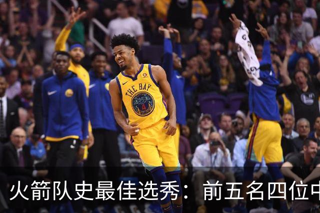 火箭队史最佳选秀：前五名四位中锋 大梦无悬念登顶 姚明高居第二
