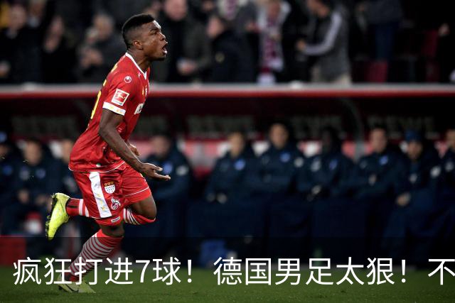疯狂打进7球！德国男足太狠！不给对手留面子，科特迪瓦压力太大