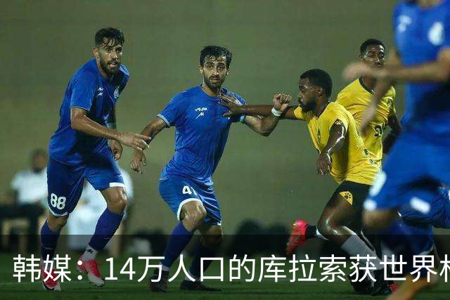 韩媒：14万人口的库拉索获世界杯首分 14亿人的中国都没做到