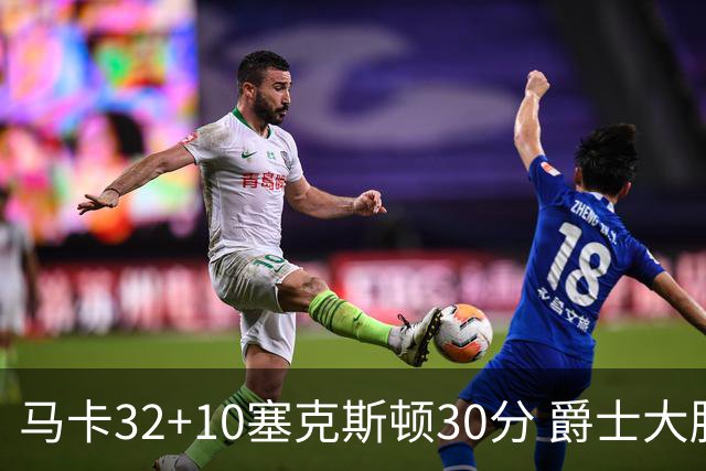 马卡32+10塞克斯顿30分 爵士大胜步行者6连胜