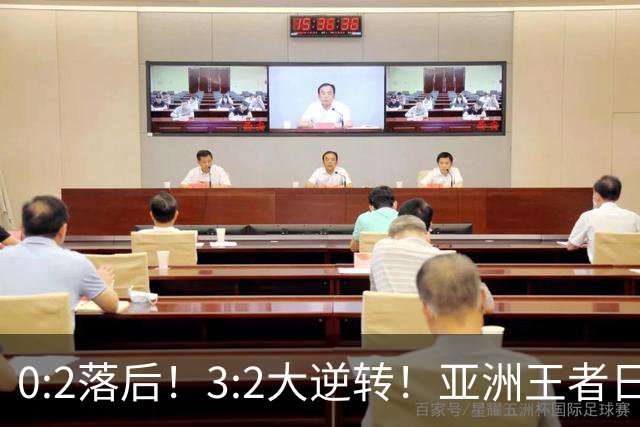 0:2落后！3:2大逆转！亚洲王者日本男足韧性足，挑落五星巴西？