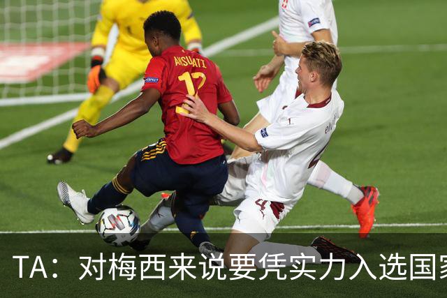 TA：对梅西来说要凭实力入选国家队，没把参加美加墨视为理所当然